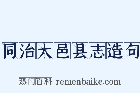 同治大邑县志造句是什么意思的图片